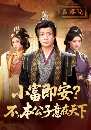 【小富即安不本公子意在天下】75集短剧在线高清免费看