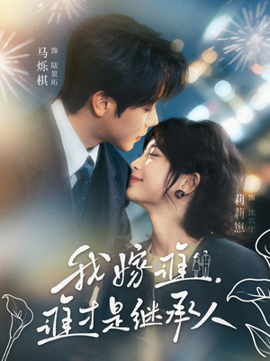 【我嫁谁，谁才是继承人】81集短剧全集免费在线赏看