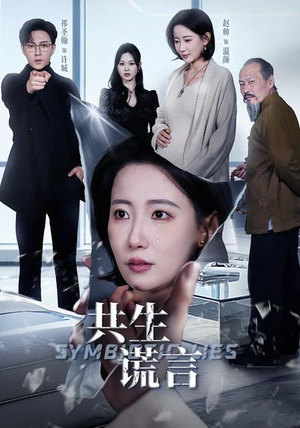 【共生谎言】60集短剧免费在线观看全集