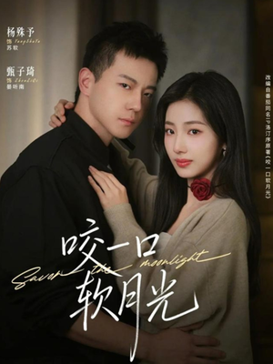 【咬一口软月光】62集短剧免费全集在线观