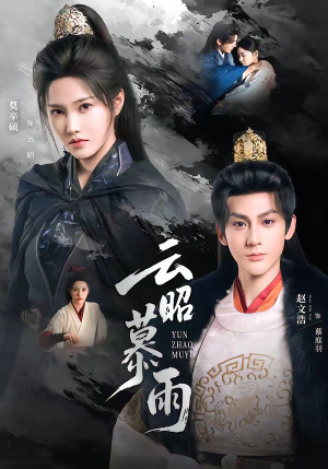 【云昭暮雨】62集精彩短剧免费在线赏