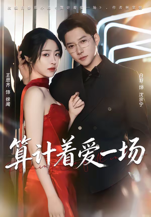 【算计着爱一场】81集短剧全集在线免费播放