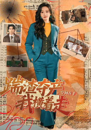 踹渣夺产，空间在手我横着走（88集）短剧热门推荐