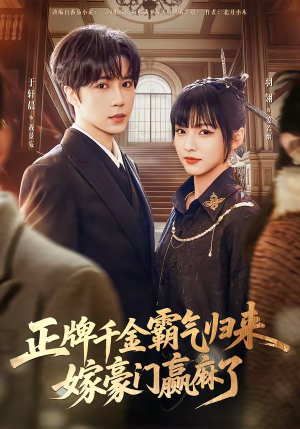 【正牌千金霸气归来嫁豪门赢麻了】76集短剧免费高清在线看