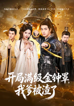 【开局满级金钟罩，我爹被渣了】80集短剧免费在线轻松看