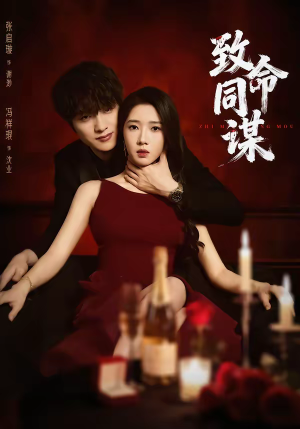 【致命同谋】63集热门短剧免费在线赏看