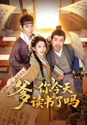 【穿越喜提纨绔爹，逼他科举就好了】62集免费短剧在线畅看