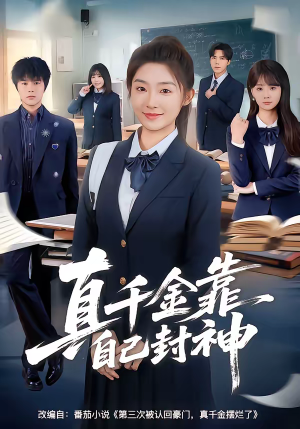 【真千金靠自己封神】60集短剧在线免费看全集