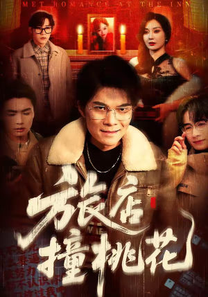 【旅店撞桃花】100集免费短剧畅享全集