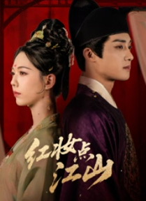 【红妆点江山】82集短剧在线免费赏剧