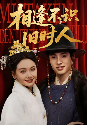 【相逢不识旧时人】56集精彩短剧在线免费观看