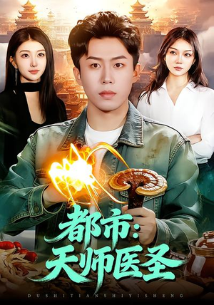【都市：天师医圣】108集短剧全集在线乐看
