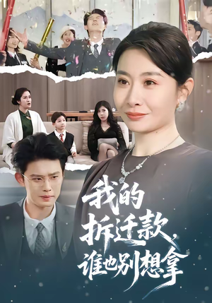 【我的拆迁款，谁也别想拿】70集短剧在线免费赏看