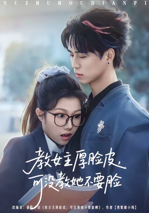 【教女主厚脸皮，可没教她不要脸】80集短剧全集免费观瞧
