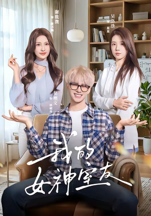 【我的女神室友】60集短剧免费全集在线赏看