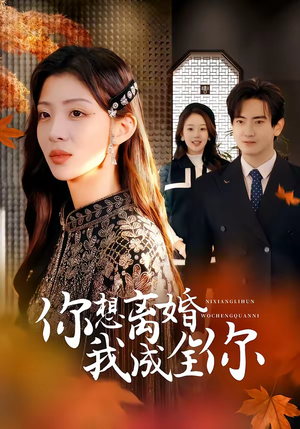 【你想离婚我成全你】54集短剧在线免费全集观影