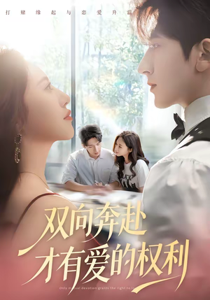 【双向奔赴才有爱的权利】80集优质短剧免费观瞧