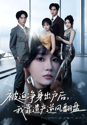被迫净身出户后，我靠遗产逆风翻盘（40集）红果短剧免费看