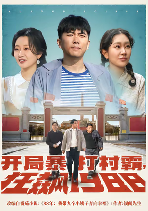 【开局暴打村霸，狂飙1988】80集短剧免费高清在线看