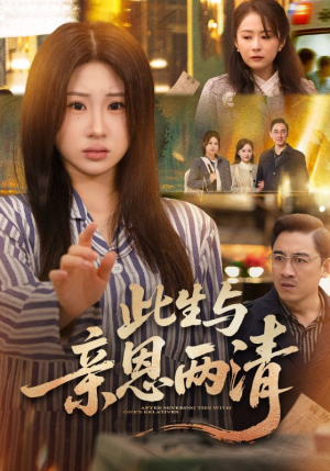 【此生与亲恩两清】61集短剧全集免费在线观看