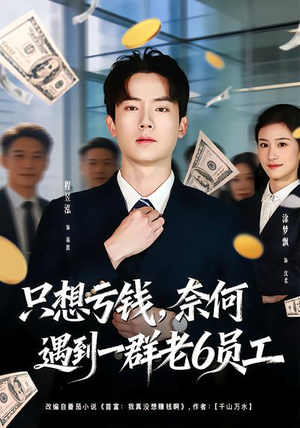 【只想亏钱，奈何遇到一群老6员工】88集短剧全集免费览看