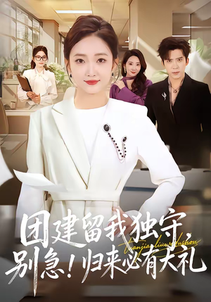 团建留我独守，别急！归来必有大礼（80集）免费看短剧全集