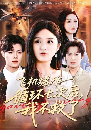【飞机爆炸循环七次后，我不救了】100集短剧免费全集观享