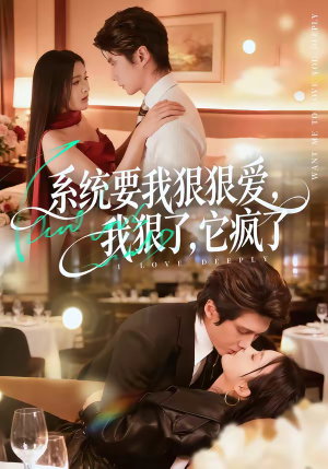 【系统要我狠狠爱，我狠了它疯了】68集短剧免费高清观看