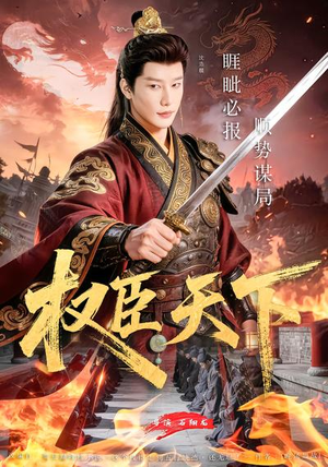 【权臣天下】81集短剧免费全集在线赏播