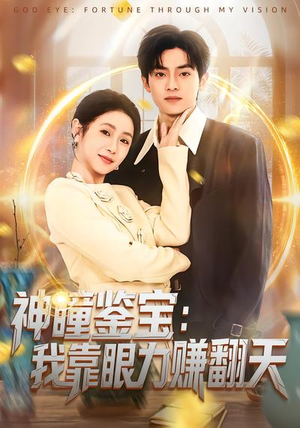 【神瞳鉴宝：我靠眼力赚翻天】73集热门短剧在线观瞧