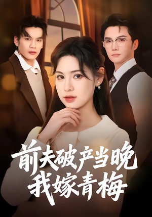 【前夫破产当晚我嫁青梅】60集精彩短剧免费在线瞧