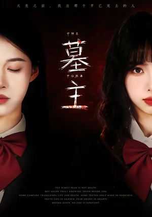 【墓主】72集短剧免费全集畅看