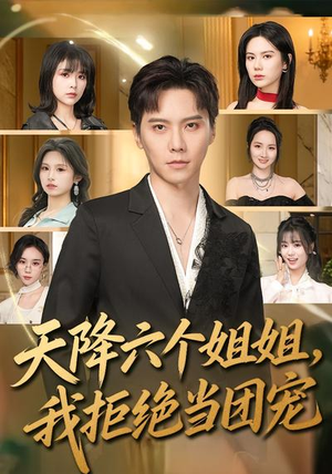 【天降六个姐姐，我拒绝当团宠】90集短剧免费全集在线速看