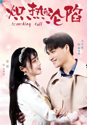 【炽热的沦陷】52集短剧全集在线免费看