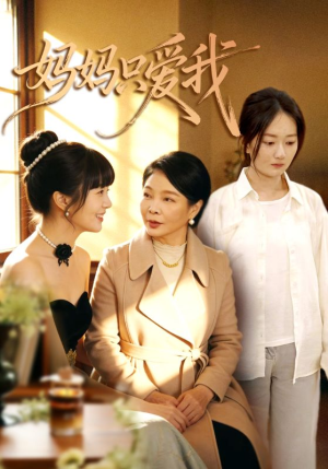 【妈妈只爱我】70集短剧全集免费观享