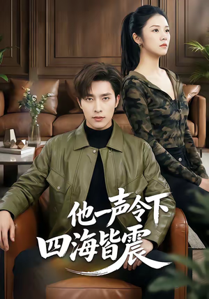 【他一声令下四海皆震】50集精彩短剧在线畅看