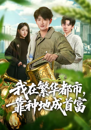 【我在繁华都市，靠种地成首富】70集免费短剧全集在线阅