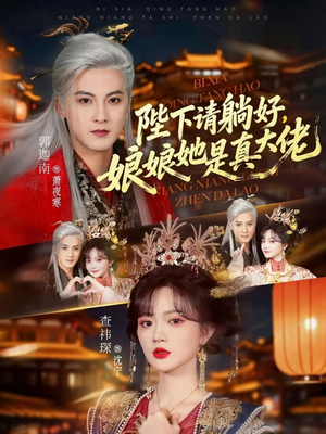 【陛下请躺好，娘娘她是真大佬】66集全网免费短剧在线看