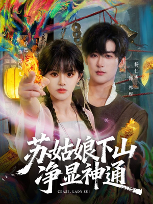 【苏姑娘下山净显神通】80集短剧在线免费完整看