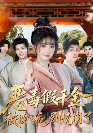 【恶毒假千金被读心后，剧情崩了】75集短剧在线免费观览