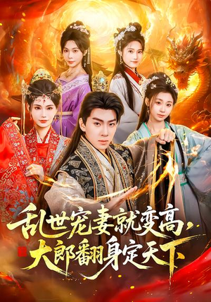 【乱世宠妻就变高，大郎翻身定天下】79集免费短剧随时观看