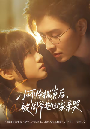 【小可怜揣崽后，被周爷抱回家亲哭】72集短剧全集在线畅快看