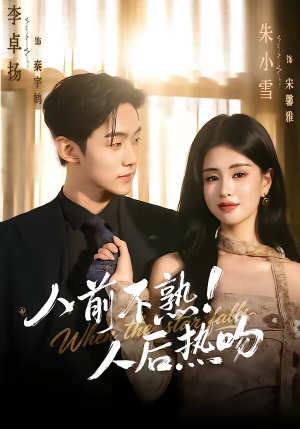 【人前不熟！人后热吻】111集热门短剧免费在线赏