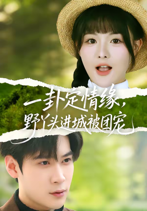 【一卦定情缘，野丫头进城被团宠】61集短剧全集在线免费畅享
