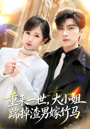 【重生后大小姐她觉醒了】80集短剧在线高清免费播放看