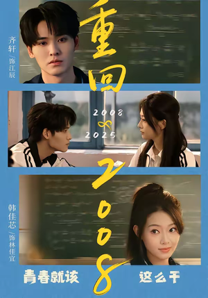 【重回2008：青春就该这么干】75集短剧全集免费在线速看