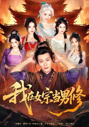 【我在女宗当男修】60集短剧免费高清观看