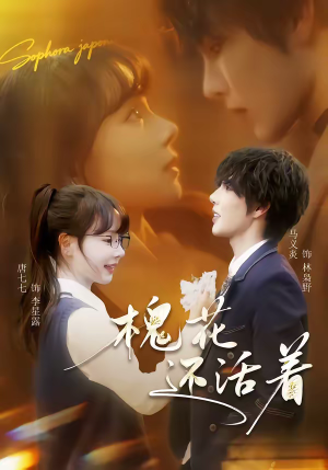 【槐花还活着】70集短剧免费在线高清赏看