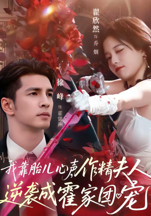 【我靠胎儿心声，作精夫人逆袭成霍家团宠】80集短剧免费在线追看
