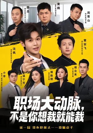 【职场大动脉，不是你想裁就能裁】62集短剧免费高清在线看